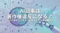 AI記事は著作権違反になる？ブログ運営で注意すべきポイントを徹底解説！