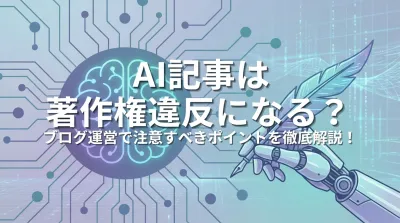 AI記事は著作権違反になる？ブログ運営で注意すべきポイントを徹底解説！