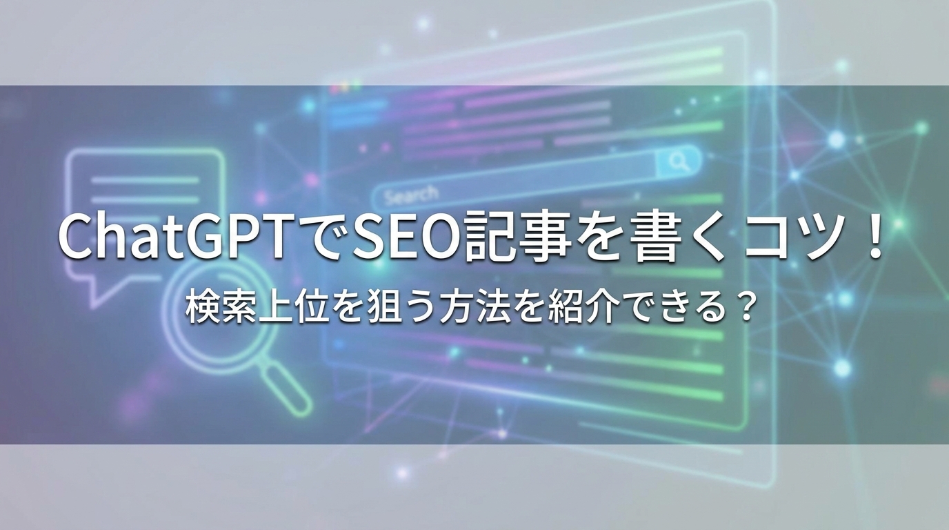 ChatGPTでSEO記事を書くコツ!検索上位を狙う方法を紹介できる?