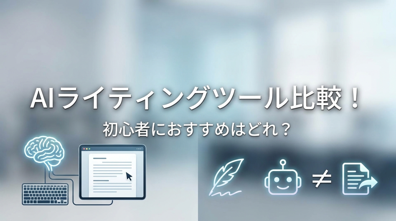 AIライティングツール比較!初心者におすすめはどれ?