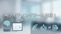 AIライティングツール比較！初心者におすすめはどれ？