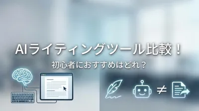AIライティングツール比較！初心者におすすめはどれ？
