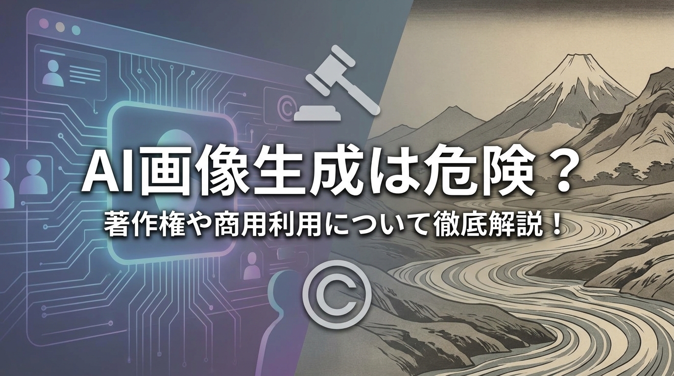 AI画像生成は危険？著作権や商用利用について徹底解説！