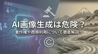 AI画像生成は危険？著作権や商用利用について徹底解説！