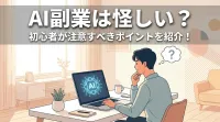 AI副業は怪しい？初心者が注意すべきポイントを紹介！