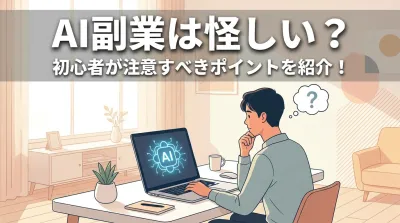 AI副業は怪しい？初心者が注意すべきポイントを紹介！