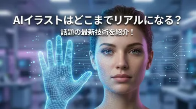 AIイラストはどこまでリアルになる？話題の最新技術を紹介！