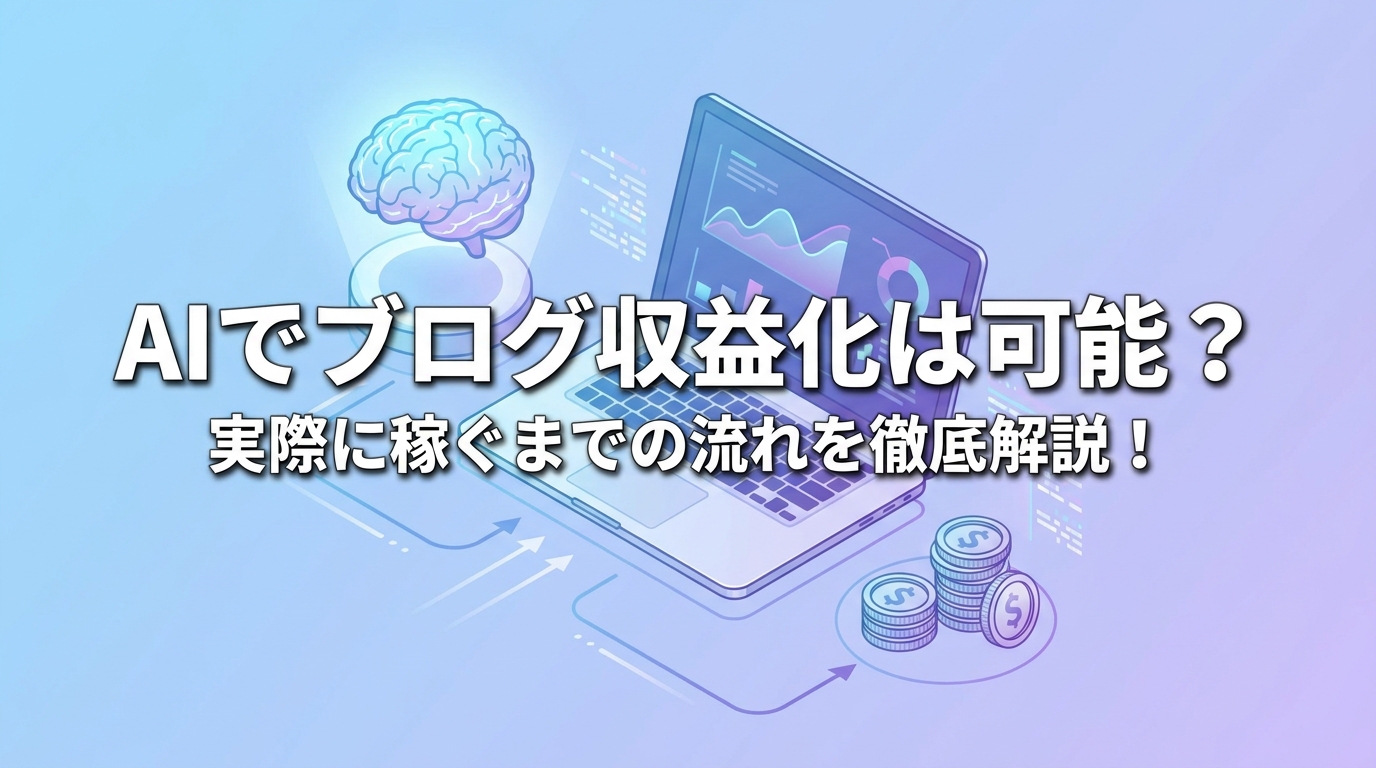AIでブログ収益化は可能？実際に稼ぐまでの流れを徹底解説！