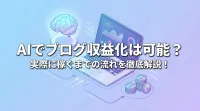AIでブログ収益化は可能？実際に稼ぐまでの流れを徹底解説！