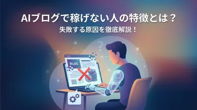 AIブログで稼げない人の特徴とは？失敗する原因を徹底解説！