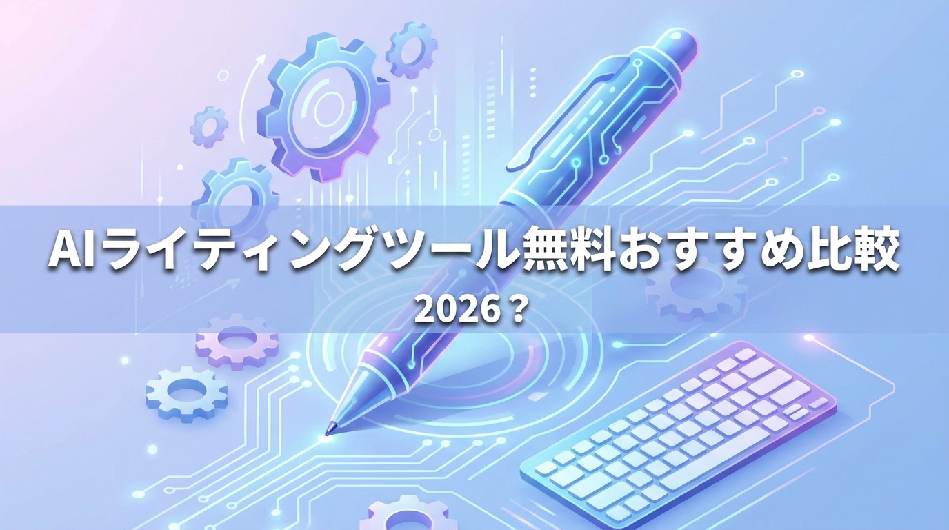 AIライティングツール無料おすすめ比較2026？