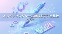 AIライティングツール無料おすすめ比較2026？