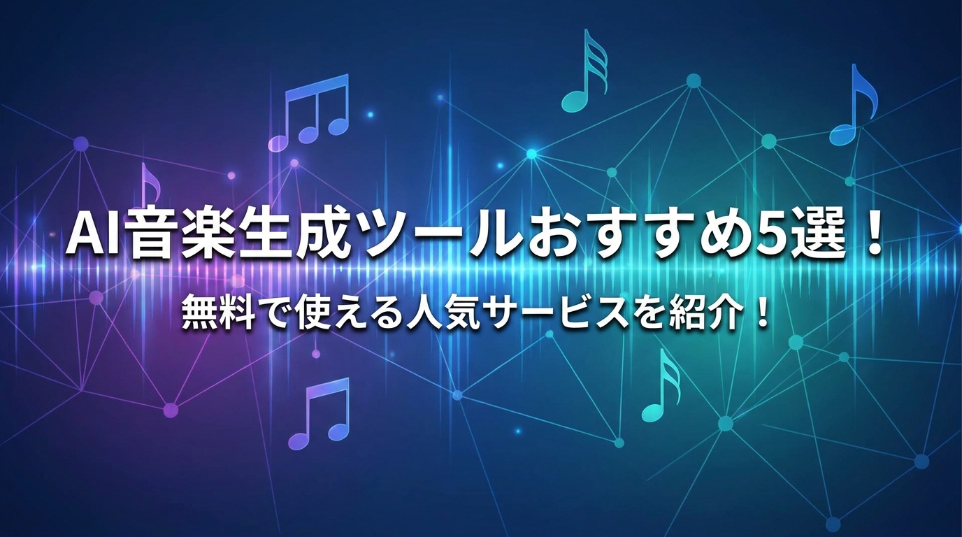 AI音楽生成ツールおすすめ5選！無料で使える人気サービスを紹介！