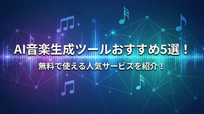 AI音楽生成ツールおすすめ5選！無料で使える人気サービスを紹介！