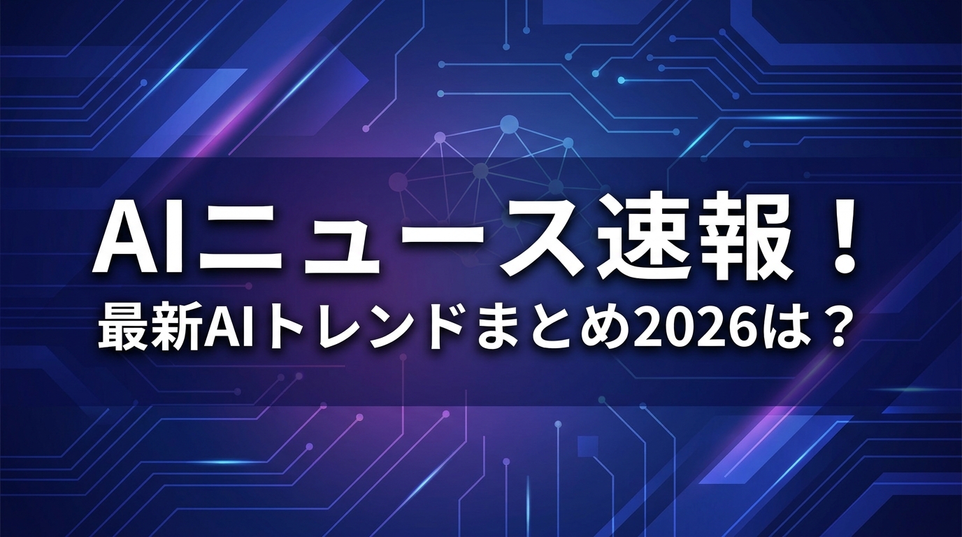 AIニュース速報！最新AIトレンドまとめ2026は？