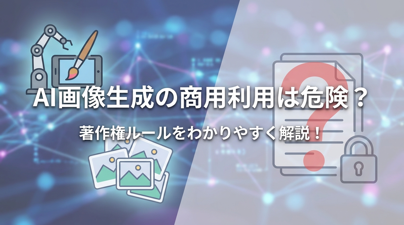 AI画像生成の商用利用は危険？著作権ルールをわかりやすく解説！