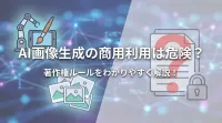 AI画像生成の商用利用は危険？著作権ルールをわかりやすく解説！