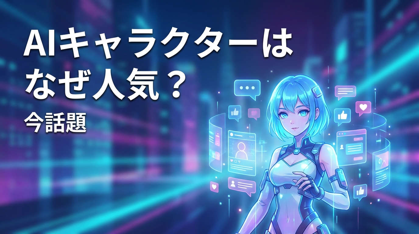 AIキャラクターはなぜ人気？今話題の理由を解説！