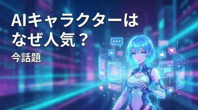 AIキャラクターはなぜ人気？今話題の理由を解説！