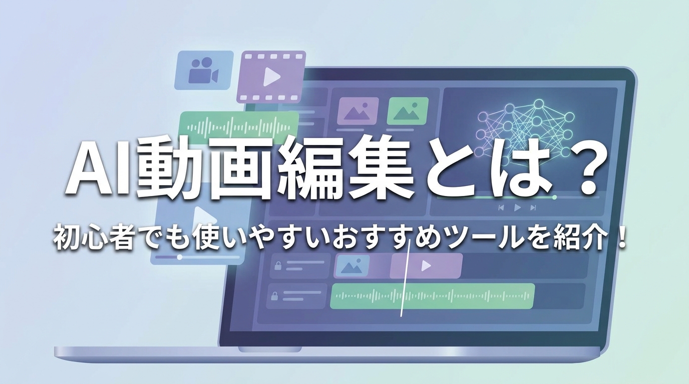 AI動画編集とは？初心者でも使いやすいおすすめツールを紹介！