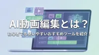 AI動画編集とは？初心者でも使いやすいおすすめツールを紹介！