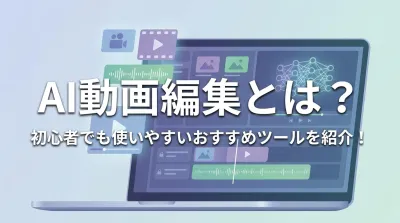 AI動画編集とは？初心者でも使いやすいおすすめツールを紹介！