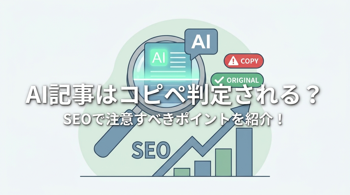 AI記事はコピペ判定される？SEOで注意すべきポイントを紹介！