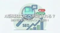 AI記事はコピペ判定される？SEOで注意すべきポイントを紹介！
