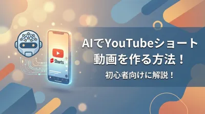 AIでYouTubeショート動画を作る方法！初心者向けに解説！