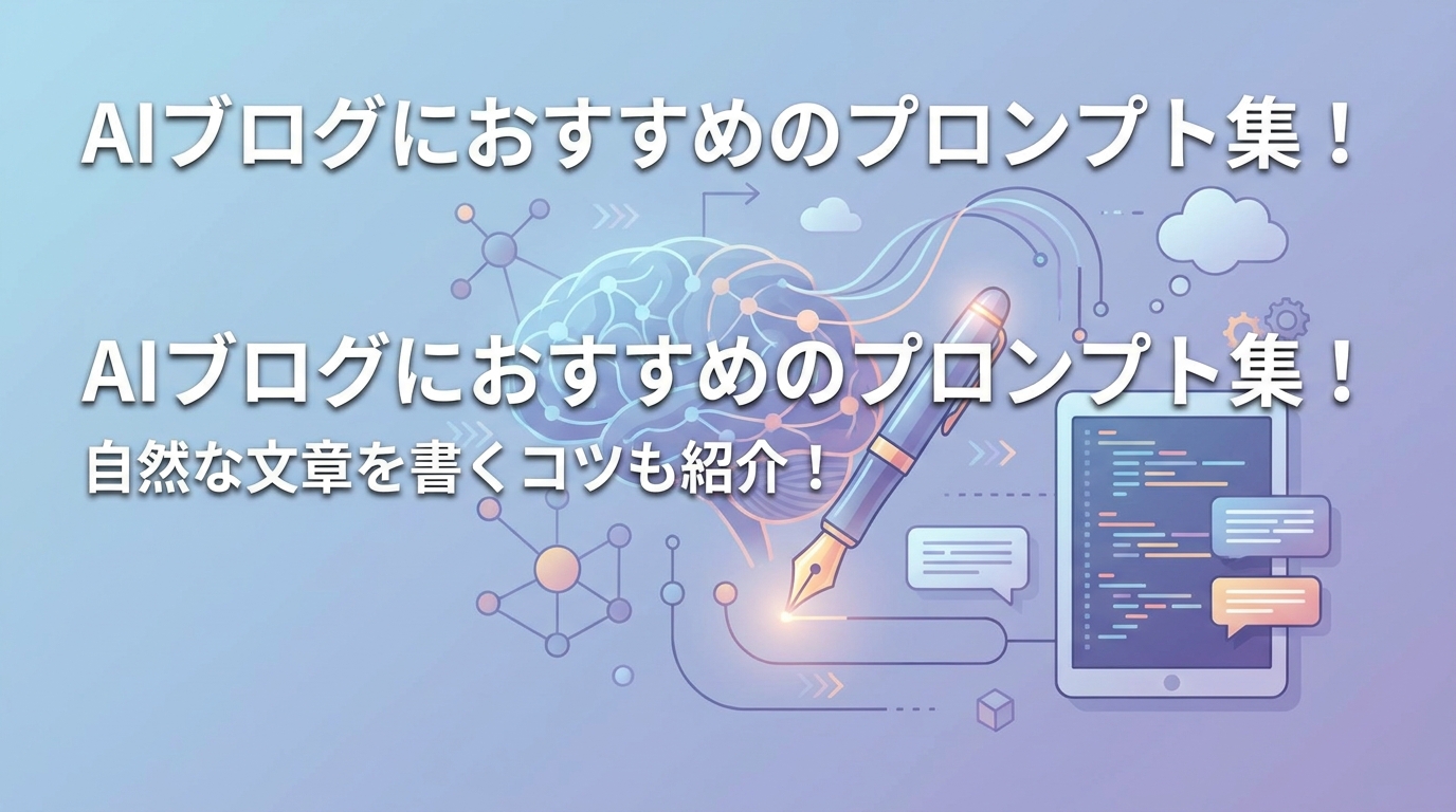 AIブログにおすすめのプロンプト集！自然な文章を書くコツも紹介！