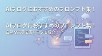 AIブログにおすすめのプロンプト集！自然な文章を書くコツも紹介！