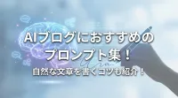 AIブログにおすすめのプロンプト集！自然な文章を書くコツも紹介！