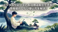 デジタルクレンズとAI活用は両立できる？情報疲れしない使い方を解説！