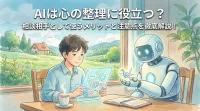 AIは心の整理に役立つ？相談相手として使うメリットと注意点を徹底解説！