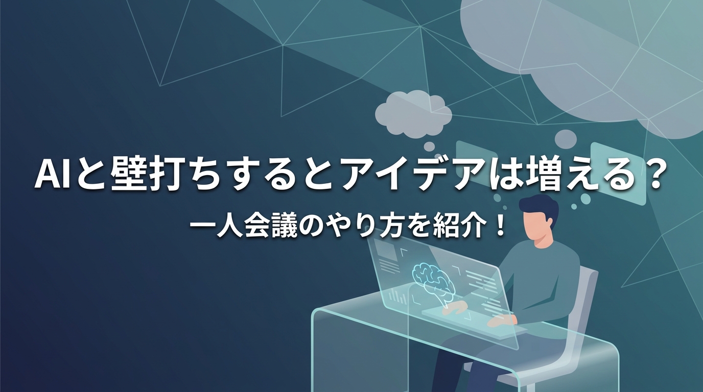 AIと壁打ちするとアイデアは増える?一人会議のやり方を紹介!