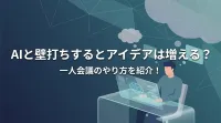 AIと壁打ちするとアイデアは増える？一人会議のやり方を紹介！