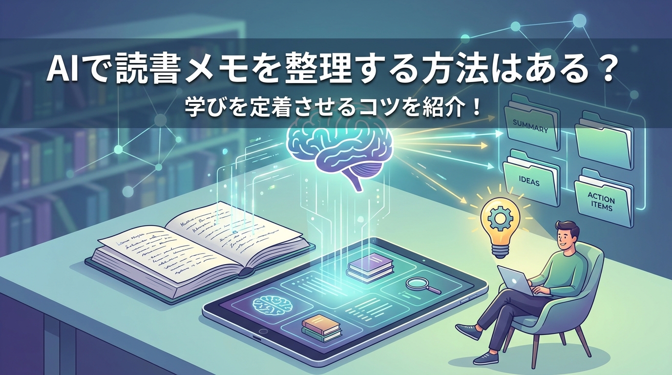 AIで読書メモを整理する方法はある？学びを定着させるコツを紹介！