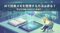 AIで読書メモを整理する方法はある？学びを定着させるコツを紹介！