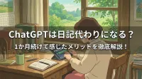 ChatGPTは日記代わりになる？1か月続けて感じたメリットを徹底解説！