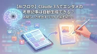 【AIブログ】Claude 3.5でエンタメの考察記事は自動生成できる？人間らしさを出すリライト術を紹介！