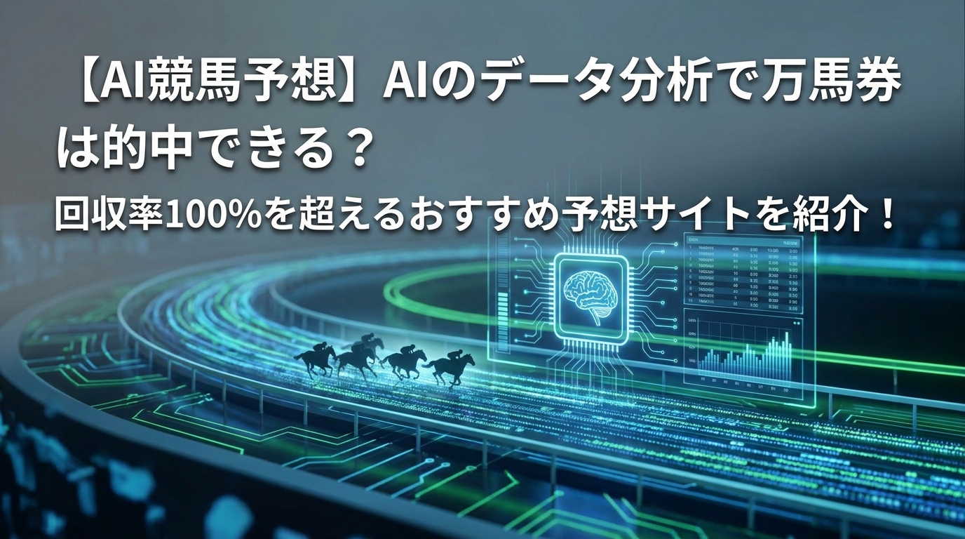 【AI競馬予想】AIのデータ分析で万馬券は的中できる?回収率100%を超えるおすすめ予想サイトを紹介!