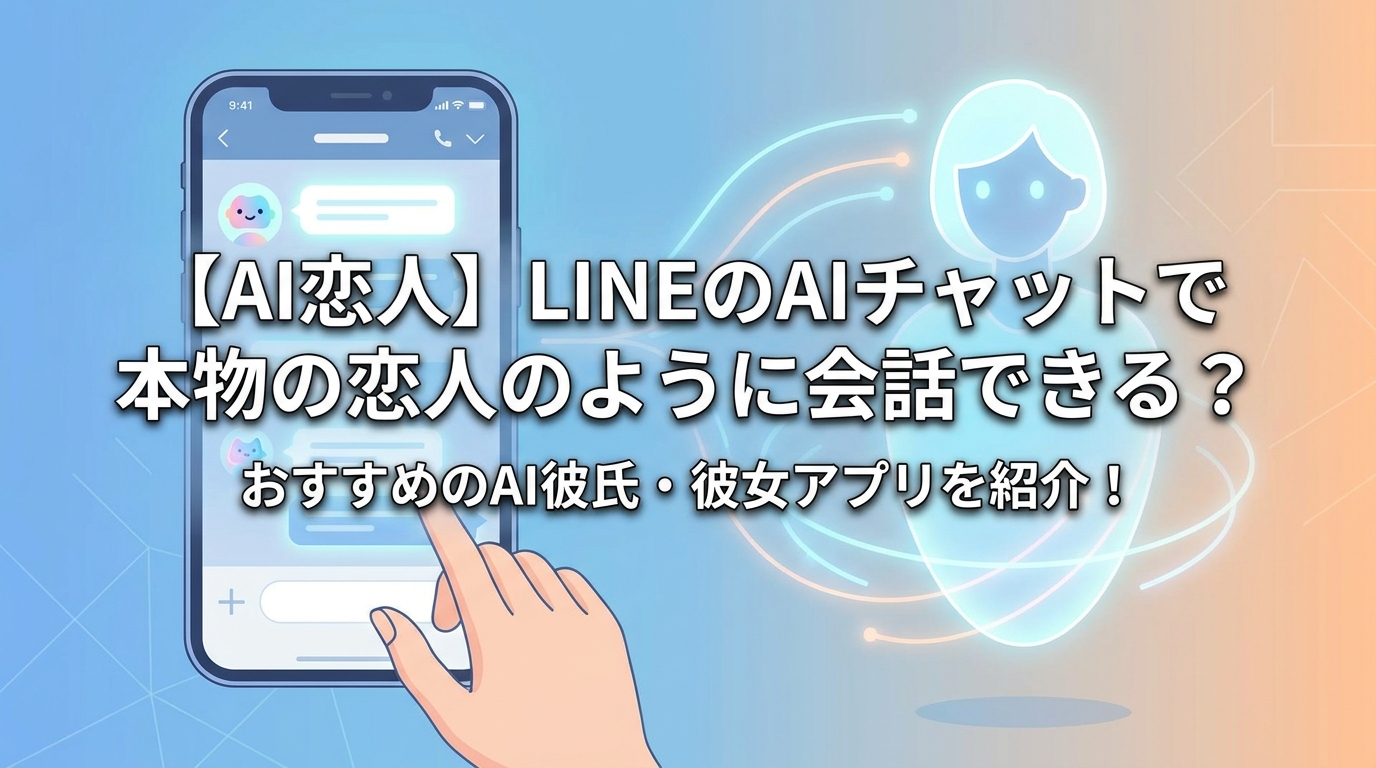 【AI恋人】LINEのAIチャットで本物の恋人のように会話できる？おすすめのAI彼氏・彼女アプリを紹介！