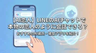 【AI恋人】LINEのAIチャットで本物の恋人のように会話できる？おすすめのAI彼氏・彼女アプリを紹介！