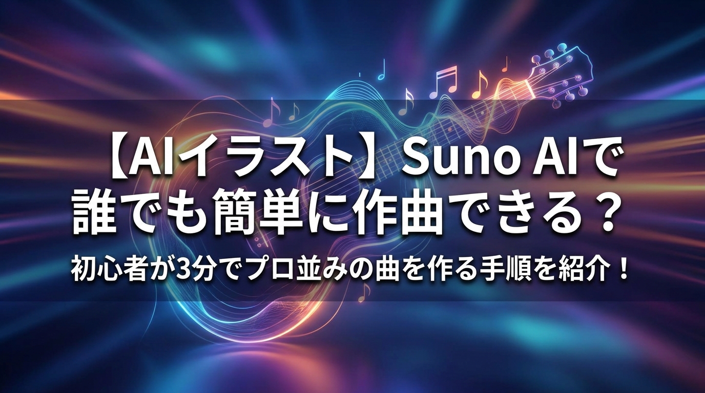 【AIイラスト】Suno AIで誰でも簡単に作曲できる？初心者が3分でプロ並みの曲を作る手順を紹介！