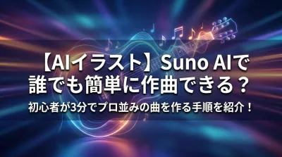 【AIイラスト】Suno AIで誰でも簡単に作曲できる？初心者が3分でプロ並みの曲を作る手順を紹介！