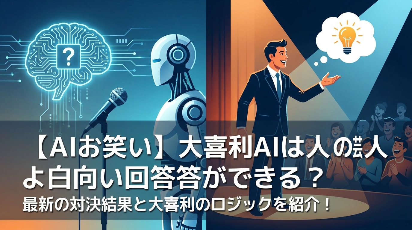 【AIお笑い】大喜利AIは人間の芸人より面白い回答ができる？最新の対決結果と大喜利のロジックを紹介！