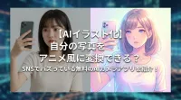 【AIイラスト化】自分の写真をアニメ風に変換できる？SNSでバズっている無料のAIカメラアプリを紹介！
