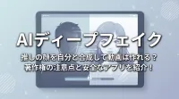 【AIディープフェイク】推しの顔を自分と合成して動画は作れる？著作権の注意点と安全なアプリを紹介！