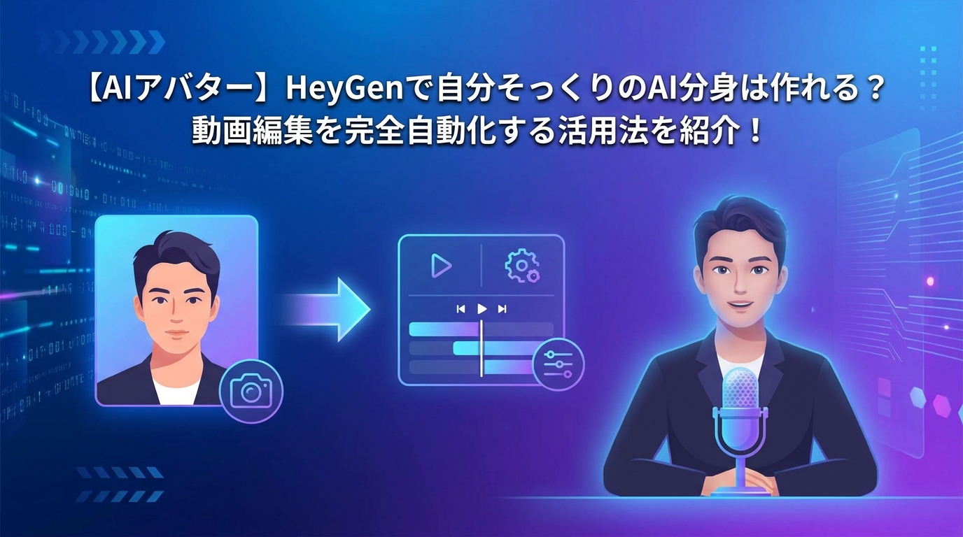 【AIアバター】HeyGenで自分そっくりのAI分身は作れる?動画編集を完全自動化する活用法を紹介!