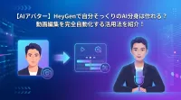 【AIアバター】HeyGenで自分そっくりのAI分身は作れる？動画編集を完全自動化する活用法を紹介！